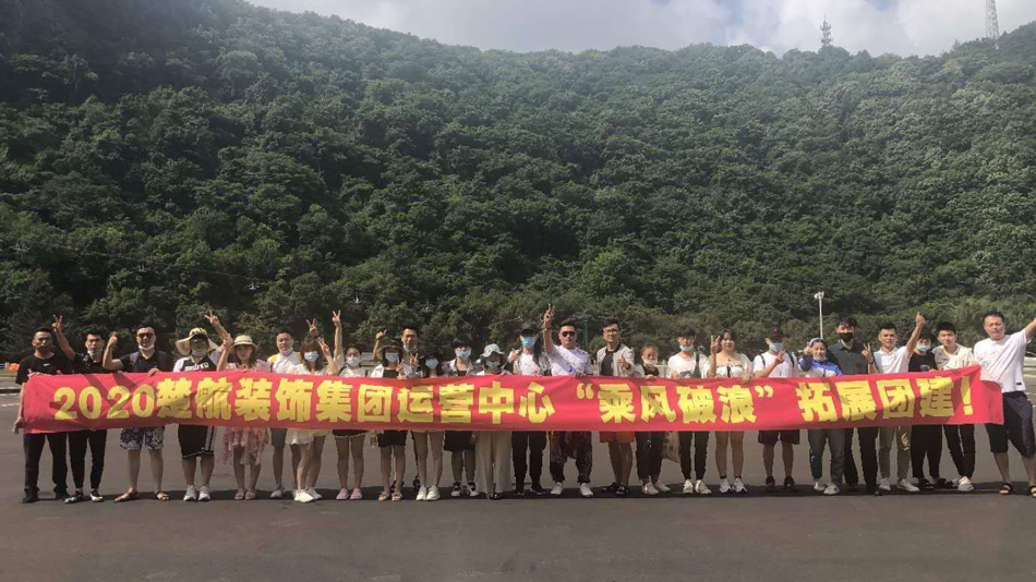 操逼好爽逼视频2020楚航装饰集团运营中心“乘风破浪” 拓展团建